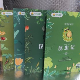 叫叫阅读 ： 昆虫记 （1—4册）合售