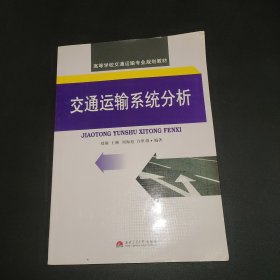 高等学校交通运输专业规划教材：交通运输系统分析