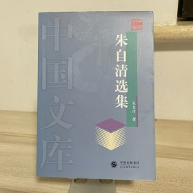朱自清选集——中国文库