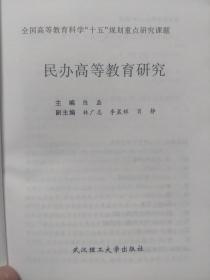 旧书《民办高等教育研究》一册