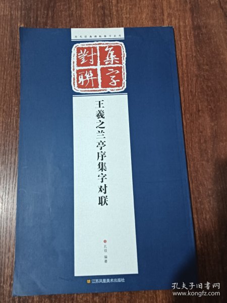 历代经典碑帖集字系列：王羲之兰亭序集字对联