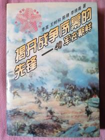 揭开战争序幕的先锋:四十军在朝鲜