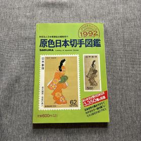 原色日本切手图鉴1992 （日本邮票目录）