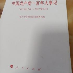 中国共产党一百年大事记（1921年7月—2021年6月）（小字本）