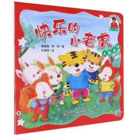 知心姐姐讲睡前故事（6-7岁）——快乐的小老虎（人际交往） 9787514890501