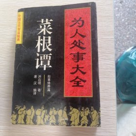 为人处事大全——菜根谭：处事修养篇