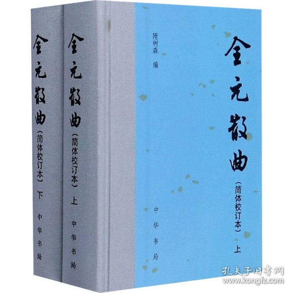 全元散曲