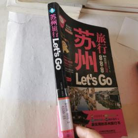 苏州旅行Let's Go（最新畅销版）/亲历者