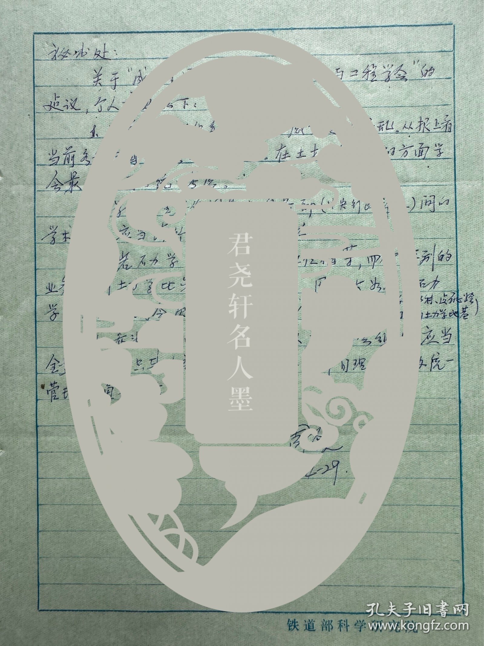 周镜信札1页无封。周镜，1925年12月21日出生于江西省南昌市，江苏省宜兴市人。岩土工程专家，中国工程院院士，中国铁道科学研究院研究员。1942年—1944年在国立中央大学土木工程系学习；1947年获得交通大学学士学位；1949年毕业于美国俄亥俄州大学获硕士学位；1949年—1950年在美国俄亥俄州公路局材料研究所工作；1984年—1986年担任中国铁道科学研究院铁道建筑研究所所长。