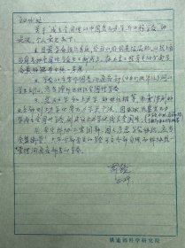 周镜信札1页无封。周镜，1925年12月21日出生于江西省南昌市，江苏省宜兴市人。岩土工程专家，中国工程院院士，中国铁道科学研究院研究员。1942年—1944年在国立中央大学土木工程系学习；1947年获得交通大学学士学位；1949年毕业于美国俄亥俄州大学获硕士学位；1949年—1950年在美国俄亥俄州公路局材料研究所工作；1984年—1986年担任中国铁道科学研究院铁道建筑研究所所长。