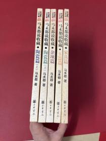 马未都说收藏（5册全）