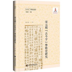 宋元明“古今字”學術史研究 张燕 著 社会科学文献出版社，宋元明“古今字”学术史研究