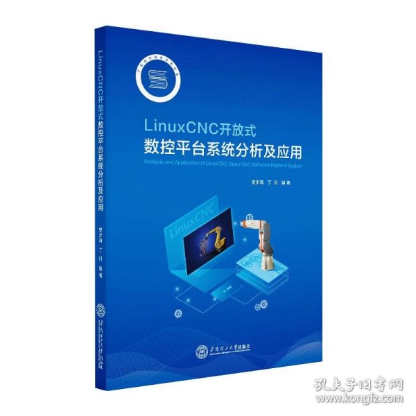 LinuxCNC开放式数控平台系统分析及应用