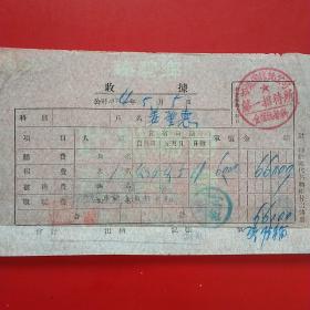 1954年5月5日，住宿费，哈尔滨信托公司第一招待所。20-1（生日票据，宾馆住宿类票据）。