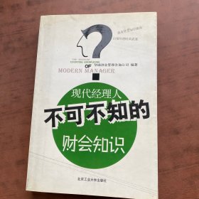 现代经理人不可不知的财会知识