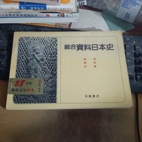 综合资料日本史（地图，资料，年表）.
