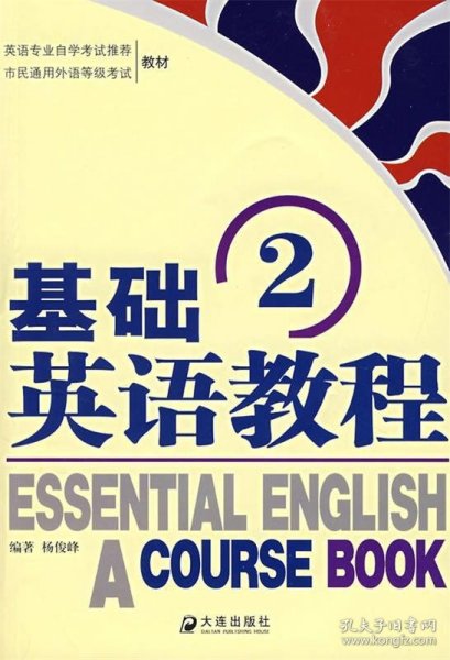 基础英语教程（2）
