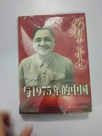 邓小平与1975年的中国