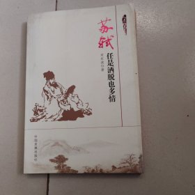 苏轼：任是洒脱也多情