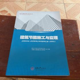 建筑节能管理与技术丛书：建筑节能施工与监理