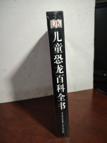 儿童恐龙百科全书（未开封）