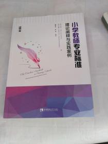 小学教师专业标准：理论阐释与实践案例