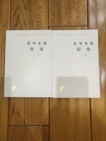 希罗多德历史：希腊波斯战争史