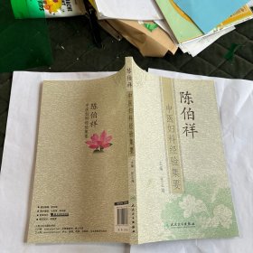 陈伯祥中医妇科经验集要