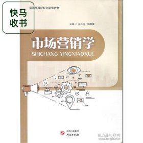 市场营销学 那英续 王兆远 陕西人民教育出版社 9787519910662