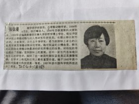 中国科学院新增选学部委员简介：张弥曼