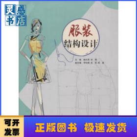 服装结构设计