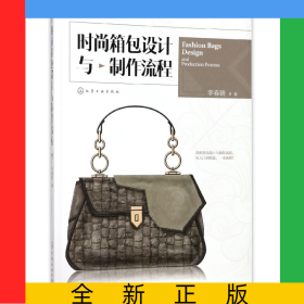 時(shí)尚箱包設(shè)計(jì)與制作流程