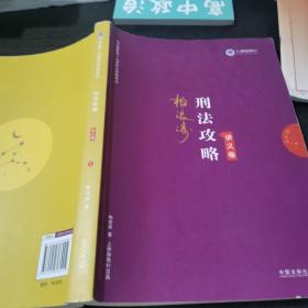 司法考试2019 上律指南针 2019国家统一法律职业资格考试：柏浪涛刑法攻略·讲义卷