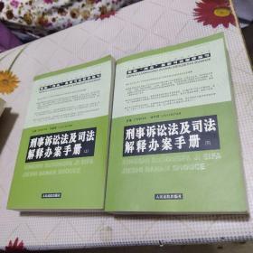 刑事诉讼法及司法解释办案手册 . 上下