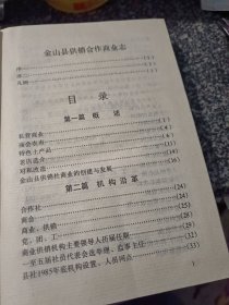 金山县供销合作商业志