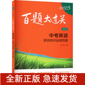 百題大過(guò)關(guān) 中考英語(yǔ) 語(yǔ)言知識(shí)運(yùn)用百題 修訂版 2025