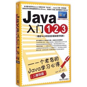 Java入门123 9787302394686