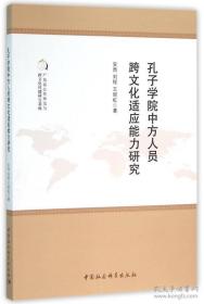 孔子学院中方人员跨文化适应能力研究