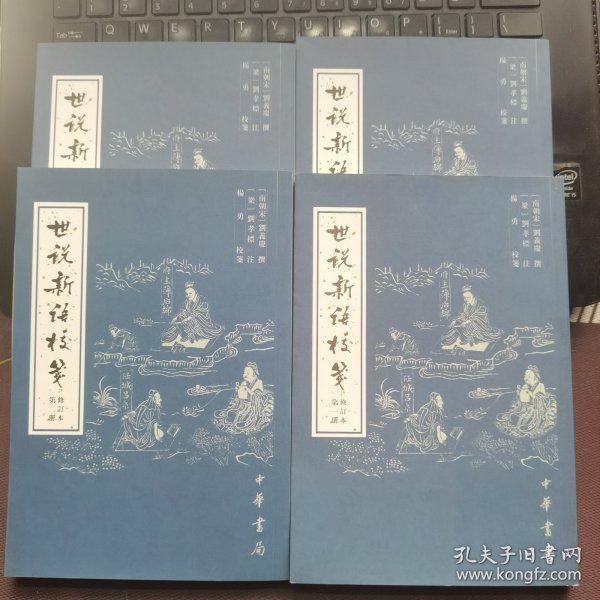 世说新语校笺