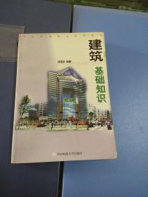 建筑基礎(chǔ)知識(shí)