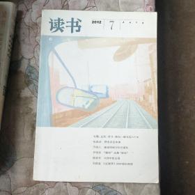 读书2012年第7期