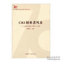 纪念中国国际广播电台创建70周年系列丛书·CRI创业者风采：国际传播70周年（下集）
