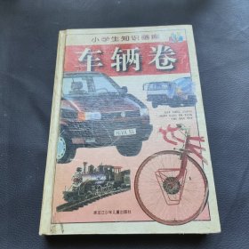 小学生知识画库.车辆卷