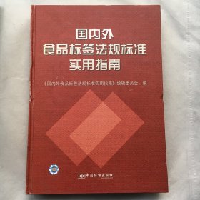 国内外食品标签法规标准实用指南