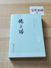 中国古典文学名著丛书：镜花缘