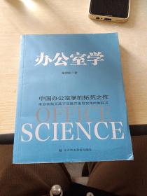 办公室学：中国办公室学的拓荒之作 理论来自实践、高于实践、指导实践的教科书