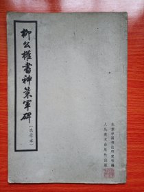 柳公权书神策军碑（选录本 1962年1版2印）