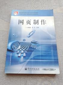 网页制作/教育部职业教育与成人教育司推荐教材·中等职业学校教学用书·计算机技术专业