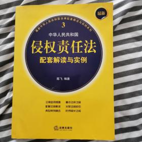 最新中华人民共和国侵权责任法配套解读与实例