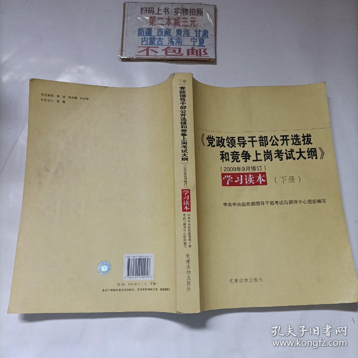 《党政领导干部公开选拔和竞争上岗考试大纲》学习读本（下册）有划线